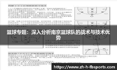 篮球专题：深入分析南京篮球队的战术与技术优势