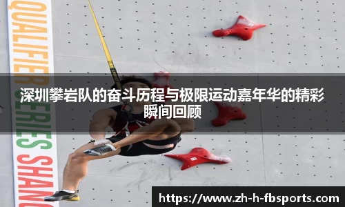 深圳攀岩队的奋斗历程与极限运动嘉年华的精彩瞬间回顾