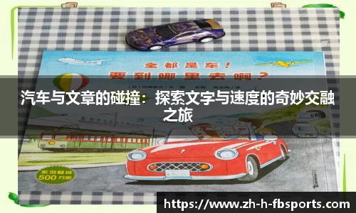 汽车与文章的碰撞：探索文字与速度的奇妙交融之旅